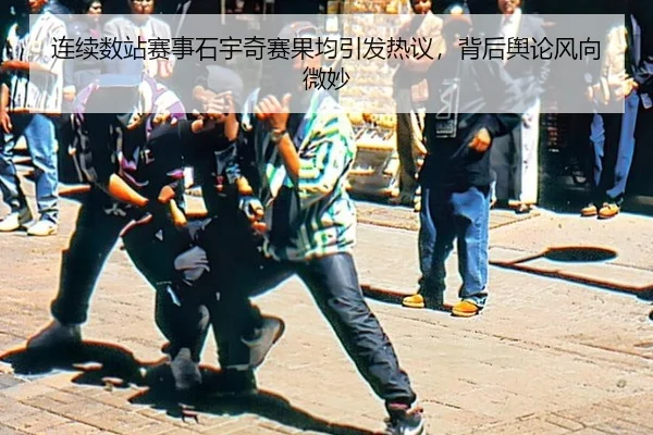 连续数站赛事石宇奇赛果均引发热议，背后舆论风向微妙