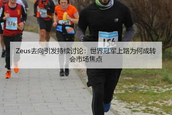 Zeus去向引发持续讨论：世界冠军上路为何成转会市场焦点
